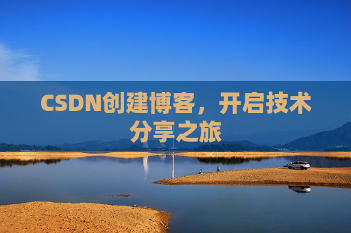 CSDN创建博客，开启技术分享之旅